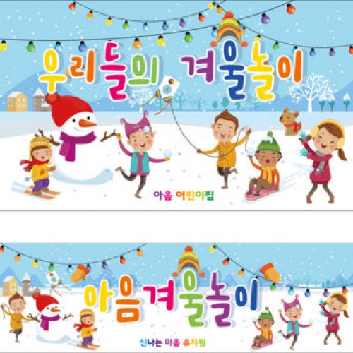 [파티붕붕]D2626 현수막 / 눈사람 겨울놀이 겨울배경 현수막 어린이집 유치원