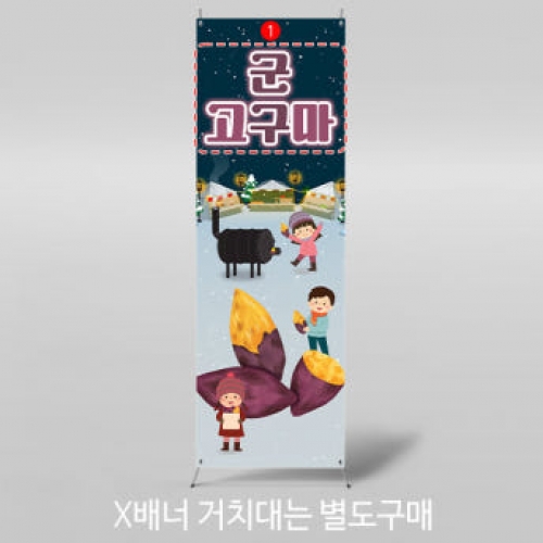 X배너 3958 / 군고구마 배너 어린이집 유치원 레트로 겨울간식 포토존