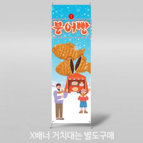 [파티붕붕]X배너 3956 / 겨울간식 붕어빵 배너 어린이집 유치원 시장놀이 포토존