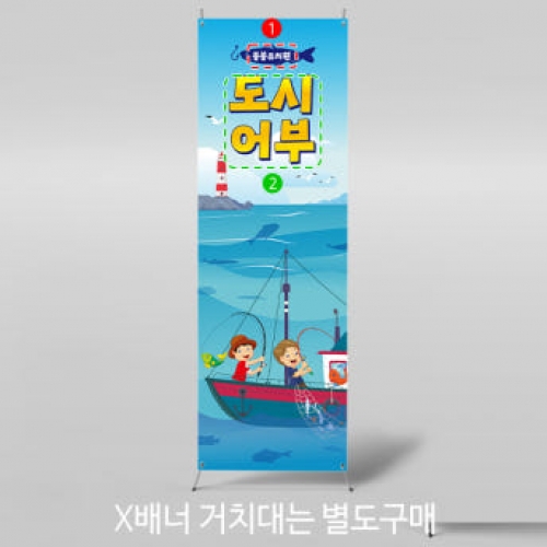 [파티붕붕]X배너 3081 / 어린이집 유치원 바다 낚시놀이 배너 체험학습 현수막 제작