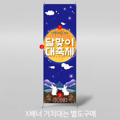 [파티붕붕] X배너 4143 / 어린이집 유치원 정월대보름 배너 보름달 포토존 제작