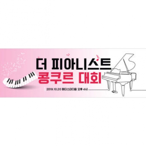 [파티붕붕] D1273 현수막 / 피아노 현수막 플랜카드 음악학원 음악회 배너 카페 연주회 음악학원 콩쿨 입상