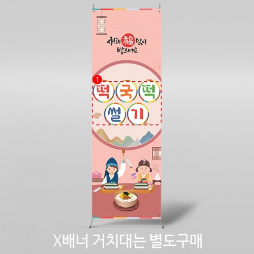 [파티붕붕] X배너 4054 / 떡국떡 썰기 배너 설 명절 현수막 전통음식 떡국 현수막