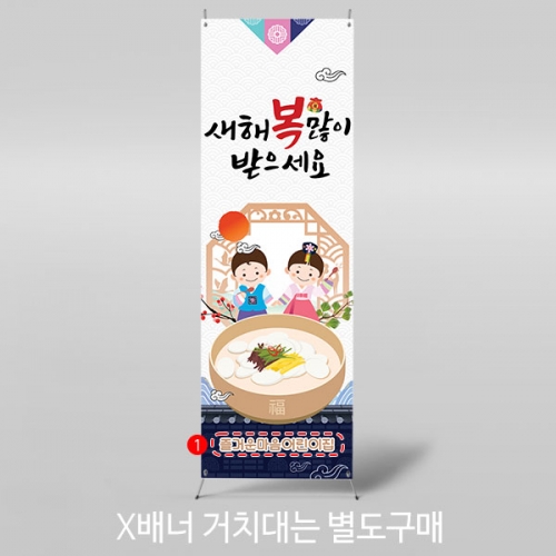 [파티붕붕] X배너 4049 / 어린이집 유치원 설날 명절 새해 배너 떡국 배경 현수막