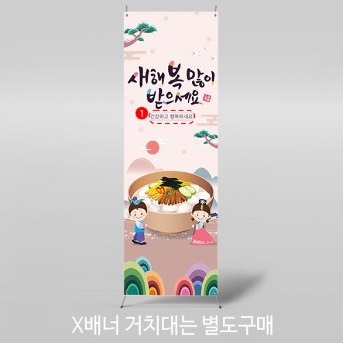 [파티붕붕] X배너 4047 / 유치원 어린이집 새해 설명절 현수막 떡국 배너 제작