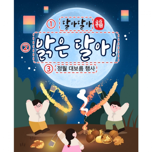 [파티붕붕] D4144 정월대보름 현수막 / 유치원 쥐불놀이 현수막 어린이집 전통 민속놀이 포토존