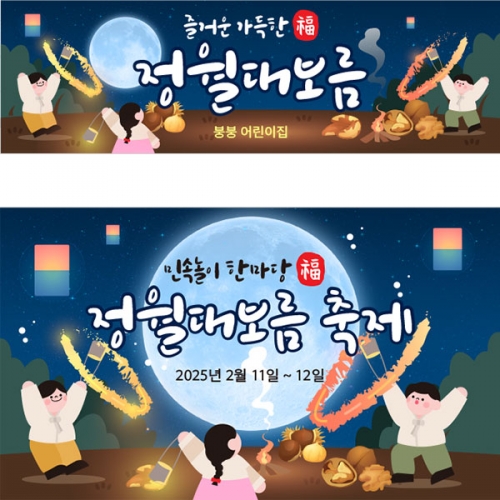 [파티붕붕] D4144 정월대보름 현수막 / 유치원 쥐불놀이 현수막 어린이집 전통 민속놀이 포토존