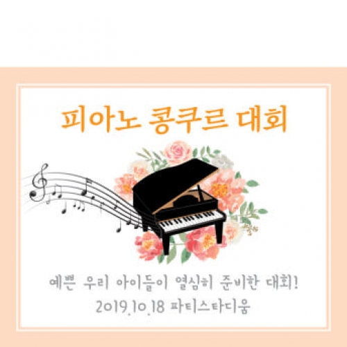 [파티붕붕] D1270 현수막 / 피아노 현수막 플랜카드 음악학원 음악회 배너 카페 연주회 음악학원 콩쿨 입상