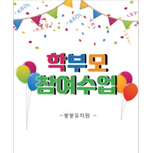 [파티붕붕] D1057 현수막 / 운동회현수막 학예회현수막 어린이집현수막 포토존현수막 학부모참여수업