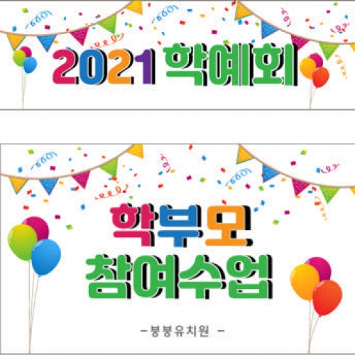 [파티붕붕] D1057 현수막 / 운동회현수막 학예회현수막 어린이집현수막 포토존현수막 학부모참여수업