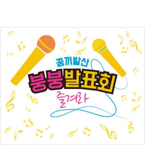 D997 현수막 / 어린이집현수막 어린이현수막 초등학교 유치원 학예회현수막 학예회 장기자랑 재롱 잔치