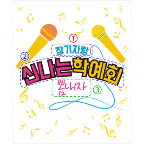 D997 현수막 / 어린이집현수막 어린이현수막 초등학교 유치원 학예회현수막 학예회 장기자랑 재롱 잔치