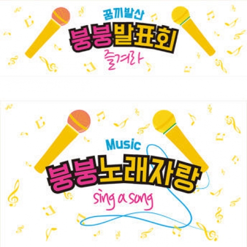 D997 현수막 / 어린이집현수막 어린이현수막 초등학교 유치원 학예회현수막 학예회 장기자랑 재롱 잔치