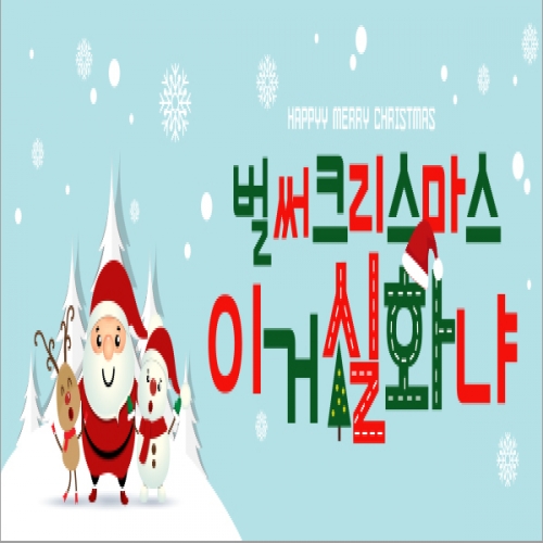 [파티붕붕]CH153 현수막 / 크리스마스배너 포토존현수막 연말현수막