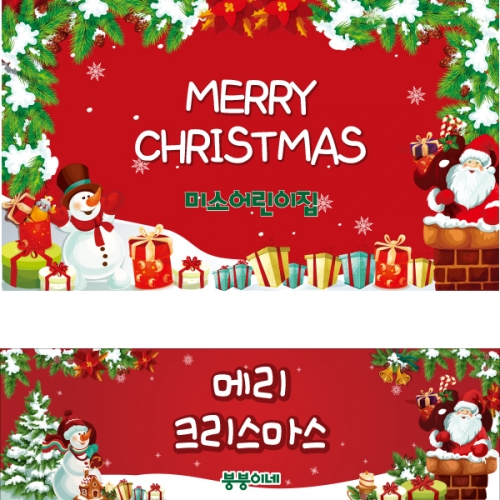 [파티붕붕]CH155 현수막 / 크리스마스배너 포토존현수막 연말현수막