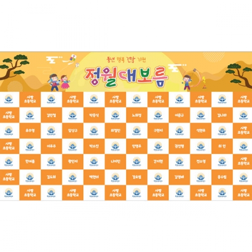 [파티붕붕] D4128 명단 현수막 / 어린이집 정월대보름 현수막 유치원 보름달 포토존 제작