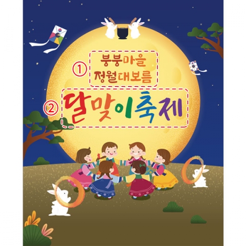 [파티붕붕] D4123 정월대보름 현수막