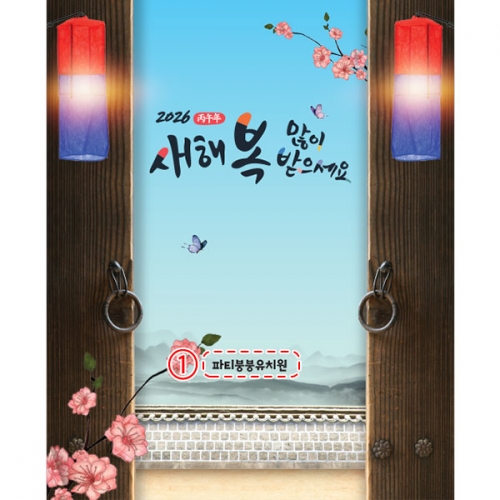 [파티붕붕] D4103 새해 현수막 / 설날 현수막 어린이집 유치원 설 명절 전통배경 포토존