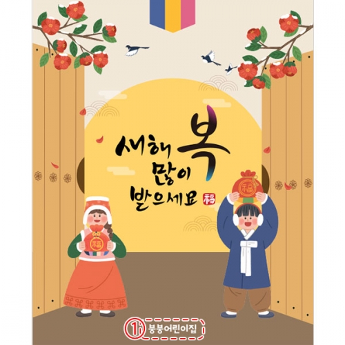 [파티붕붕] D4053 설날 현수막 / 유치원 명절 새해 현수막 어린이집 설날 포토존 제작