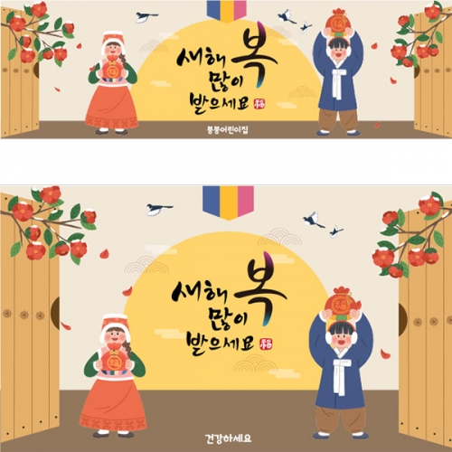 [파티붕붕] D4053 설날 현수막 / 유치원 명절 새해 현수막 어린이집 설날 포토존 제작