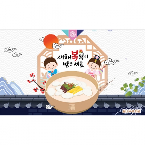[파티붕붕] D4049 신년 현수막 / 어린이집 유치원 설날 명절 새해 현수막 떡국 배경 포토존
