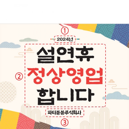 [파티붕붕] D4044 설날 현수막 / 새해 명절 인사 설 연휴 현수막 신년 플랜카드 제작