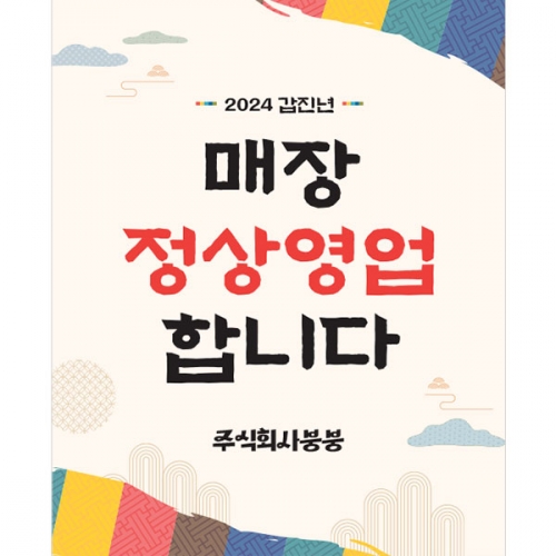 [파티붕붕] D4044 설날 현수막 / 새해 명절 인사 설 연휴 현수막 신년 플랜카드 제작