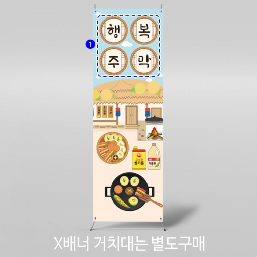 [파티붕붕] X배너 3347 / 명절 추석 현수막 어린이집 유치원 전통주막 배너 제작