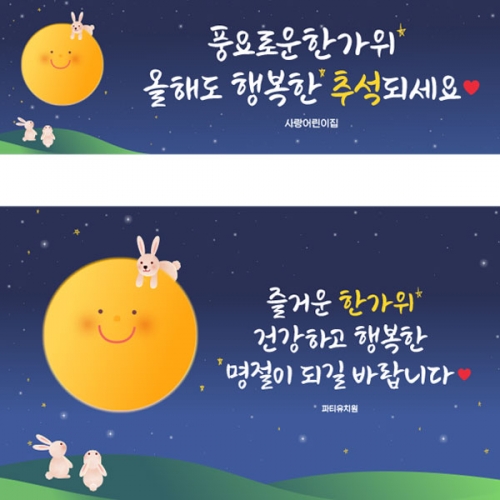 [파티붕붕] D3328 추석 현수막 / 유치원 어린이집 한가위 명절 보름달 배경 현수막 제작