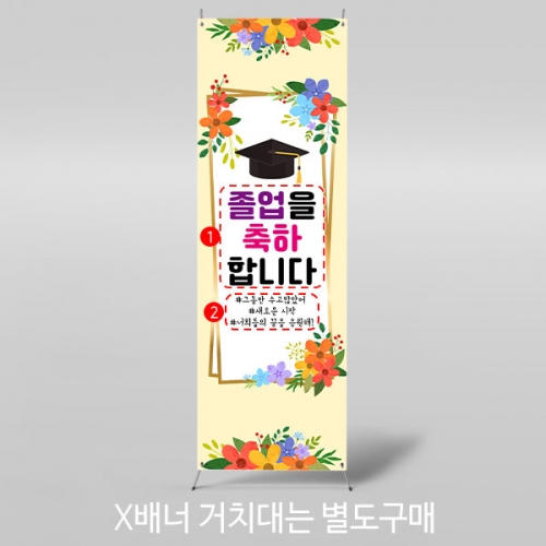 [파티붕붕] X배너 4001 / 졸업 현수막 졸업축하 배너 졸업식 플랜카드 제작