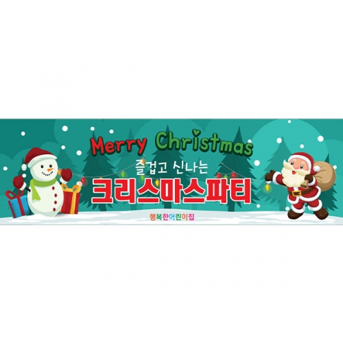 [파티붕붕]CH116 현수막 / 크리스마스배너 포토존현수막 연말현수막