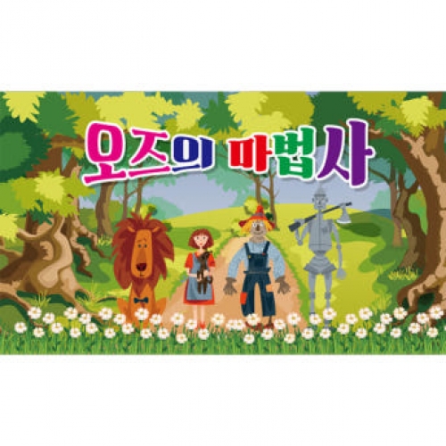 [파티붕붕] D3232 동화 현수막 / 오즈의마법사 현수막 유치원 무대 배경 포토존