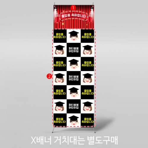 [파티붕붕] X배너 4000 / 졸업 배너 초등학교 유치원 졸업식 축하 포토존 제작