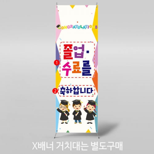 [파티붕붕] X배너 3944 / 초등학교 유치원 졸업식 현수막 졸업 축하 포토존