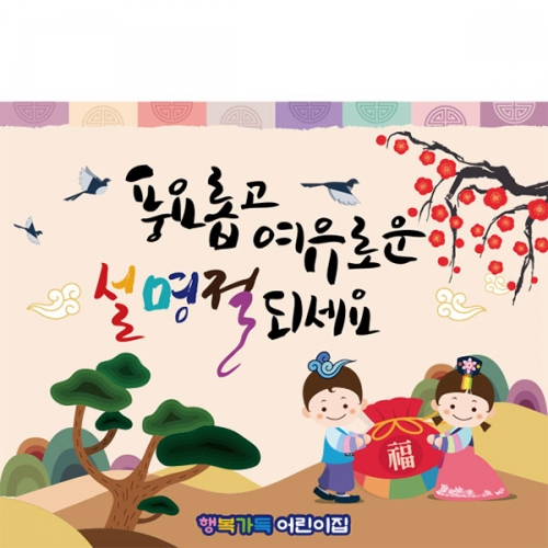 [파티붕붕]D2678 현수막 / 어린이집 유치원 설날 명절 새해 현수막