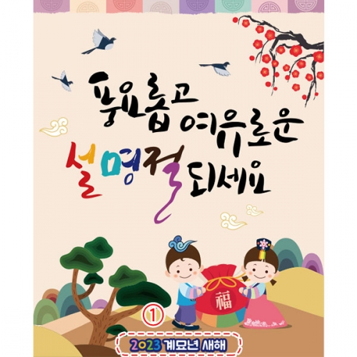 [파티붕붕]D2678 현수막 / 어린이집 유치원 설날 명절 새해 현수막