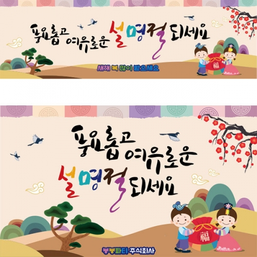 [파티붕붕]D2678 현수막 / 어린이집 유치원 설날 명절 새해 현수막