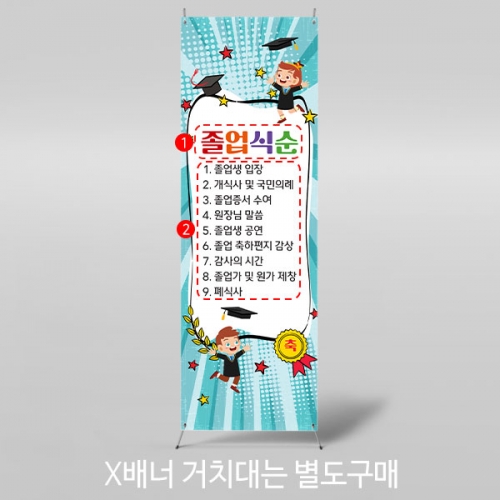 [파티붕붕] X배너 3902 / 졸업식 수료 수료식 졸업식순 배너 현수막 제작