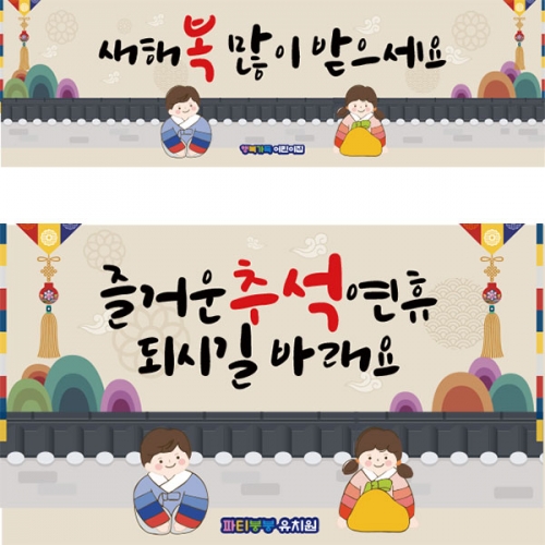 [파티붕붕]D2675 현수막 / 새해 현수막 신년 설 명절 전통 구정 신정 선물