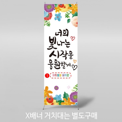 [파티붕붕] X배너 2770 / 어린이집 유치원 입학 졸업 배너 입학식 포토존