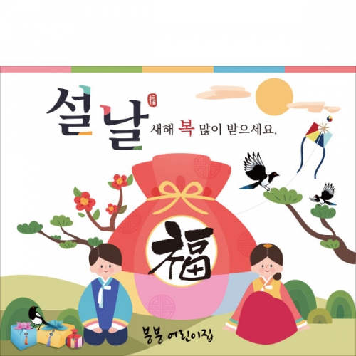 [파티붕붕]D2641 현수막 / 새해 명절 설날 현수막 어린이집 유치원