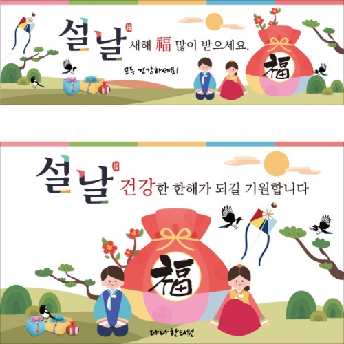 [파티붕붕]D2641 현수막 / 새해 명절 설날 현수막 어린이집 유치원