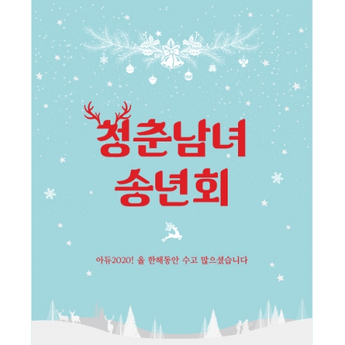 [파티붕붕]CH095 현수막 / 송년의밤현수막 송년회문구 연말현수막