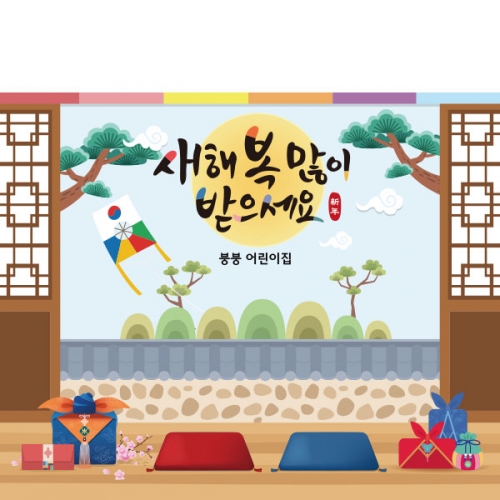 [파티붕붕]D2639 현수막 / 새해 설날 명절 현수막 어린이집 유치원
