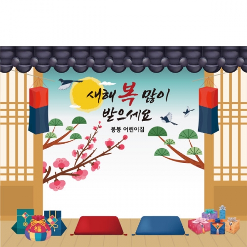 [파티붕붕]D2638 현수막 / 유치원 어린이집 설날 명절 새해 현수막