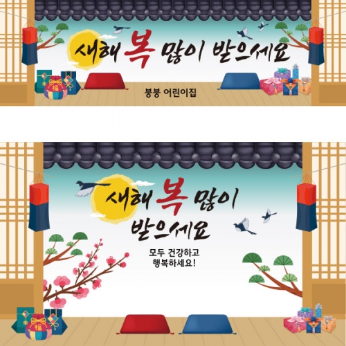 [파티붕붕]D2638 현수막 / 유치원 어린이집 설날 명절 새해 현수막