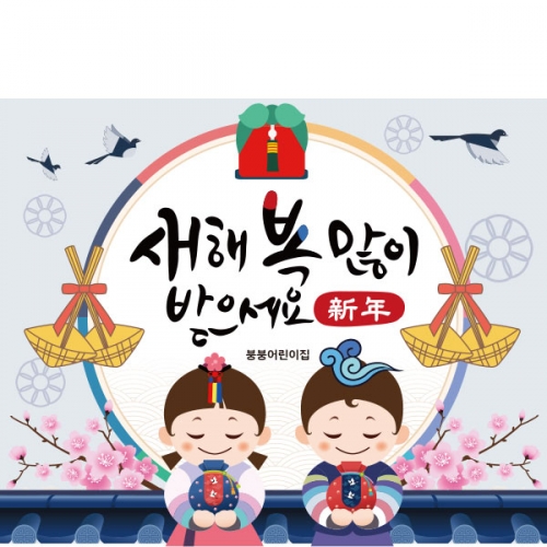 [파티붕붕]D2164 현수막 / 새해 현수막 신년 설 명절 전통 구정 신정 선물