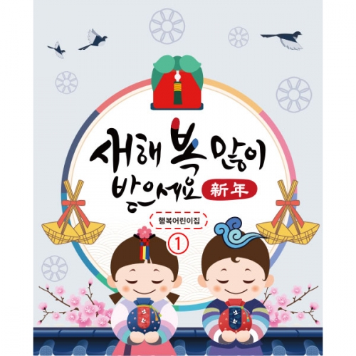 [파티붕붕]D2164 현수막 / 새해 현수막 신년 설 명절 전통 구정 신정 선물