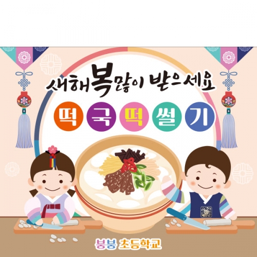 [파티붕붕]D2140 현수막 / 신년 새해 떡국떡 썰기 현수막