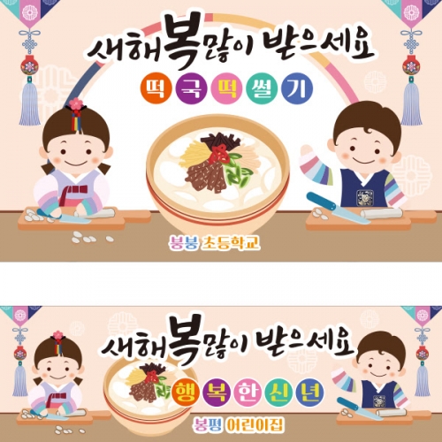 [파티붕붕]D2140 현수막 / 신년 새해 떡국떡 썰기 현수막